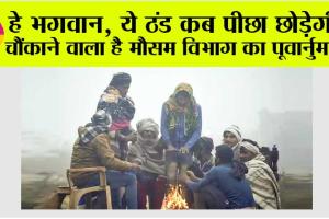 Weather Update: कब मिलेगी इस भयानक ठंड से राहत, मौसम विभाग ने दी जानकारी