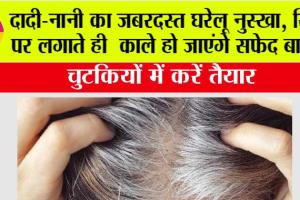 White Hair: दादी-नानी का जबरदस्त घरेलू नुस्खा, सिर पर लगाते ही  काले हो जाएंगे सफेद बाल!