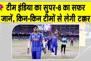 Team India News: सुपर-8 में इन तीन टीमों से भिड़ेगी टीम इंडिया, कब और किससे होगा मुकाबला?