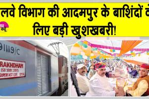 Haryana Railway News: आदमपुर वासियों के लिए हरियाणा कैबिनेट मंत्री रणबीर गंगवा की बड़ी सौगात!