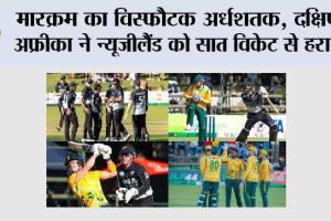 मारक्रम का विस्फौटक अर्धशतक, दक्षिण अफ्रीका ने न्यूजीलैंड को सात विकेट से हराया