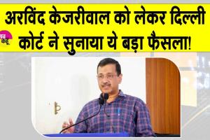 Breaking News: अरविंद केजरीवाल को लेकर आई ये बड़ी खबर!