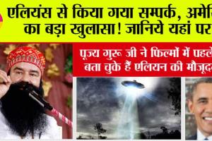 Aliens News: एलियंस से किया गया सम्पर्क, अमेरिका का बड़ा खुलासा! जानिये यहां पर..