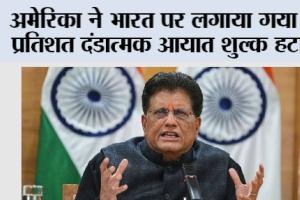 America: अमेरिका ने भारत पर लगाया गया 25 प्रतिशत दंडात्मक आयात शुल्क हटाया