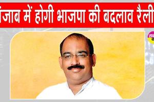 BJP’s ‘Badlaav Rally: भाजपा की ‘बदलाव रैली’ मोगा में, अमित शाह करेंगे संबोधित