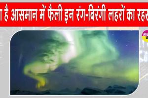 Aurora Lights: रात के शांत आसमान में फैली ये रंग-बिरंगी लहरें क्या हैं? क्या है इनका रहस्य?