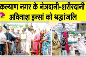 कल्याण नगर के नेत्रदानी-शरीरदानी अविनाश इन्सां को नामचर्चा कर दी श्रद्धांजलि