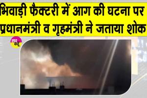Bhiwadi Factory Fire: भिवाड़ी की रासायनिक फैक्ट्री में भीषण अग्निकांड, 7 जिन्दा जले, मजिस्ट्रेट जांच के आदेश