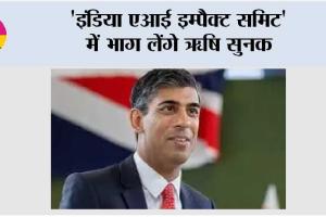 ‘इंडिया एआई इम्पैक्ट समिट’ में भाग लेंगे ऋषि सुनक