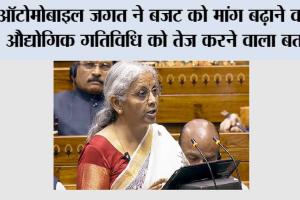 ऑटोमोबाइल जगत ने बजट को मांग बढ़ाने वाला, औद्योगिक गतिविधि को तेज करने वाला बताया