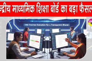 CBSE News: सीबीएसई ने लिया परीक्षा प्रणाली में बड़ा बदलाव करने का फैसला