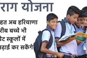 Chirag Yojana News: शिक्षा का नया सवेरा: निजी स्कूलों में चिराग जलाएंगे सरकारी स्कूलों के मेधावी छात्र
