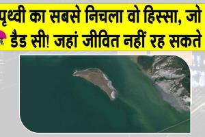 Dead Sea: पृथ्वी की सबसे निचली वो सतह, जो है ‘मृत सागर! जहां जीव पनपते नहीं लेकिन तैरते हैं! जानें क्या है मिस्ट्री