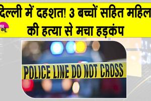 Badli Murder Case: दिल्ली में दहशत! समयपुर बादली में चार हत्याओं से हड़कंप