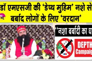 DEPTH Campaign: डेरा सच्चा सौदा की ‘डेप्थ मुहिम’ नशे की दलदल में फंसे युवाओं को दे रही नई जिंदगी