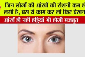 Eyes Improvement: जिन लोगों की आंखों की रोशनी कम होने लगी है, बस ये काम कर लो फिर देखना….