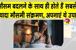 Ayurveda Health Tips: इन दिनों होते हैं सबसे ज्यादा सर्दी-जुकाम? जानें बचने का सही तरीका व हेल्थ टिप्स