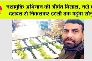 Fatehabad: नशामुक्ति अभियान की जीवंत मिसाल, नशे के दलदल से निकलकर इटली तक पहुंचा सोनू