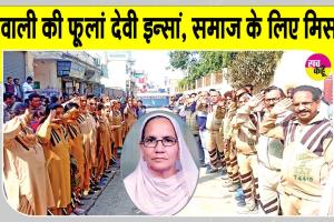 डबवाली की माता फूलां देवी इन्सां मरणोपरांत भी ये महान काम करके समाज के लिए मिसाल बन गईं