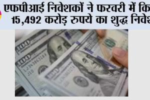 एफपीआई निवेशकों ने फरवरी में किया 15,492 करोड़ रुपये का शुद्ध निवेश