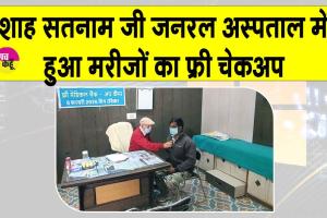शाह सतनाम जी जनरल अस्पताल में 178 मरीजों की हुई फ्री जांच