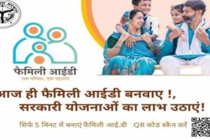 Family ID News: आपकी फैमिली आईडी, आपका अधिकार,आज ही बनवाएं