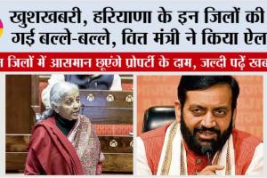 Haryana: खुशखबरी, हरियाणा के इन जिलों की हो गई बल्ले-बल्ले, वित्त मंत्री ने किया ऐलान