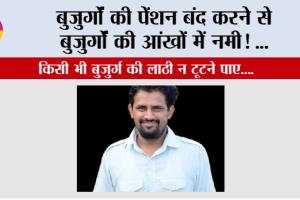 Haryana Pension: बुजुर्गों की पेंशन बंद करने से बुजुर्गों की आंखों में नमी…