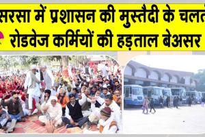 Haryana Roadways: रोडवेज कर्मचारियों की राष्ट्रव्यापी हड़ताल बेअसर, चक्का जाम की कोशिश नाकाम