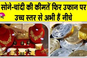 Gold Silver Price Today: सोने-चांदी की कीमतों ने फिर पकड़ी रफ्तार,देखें आज की अपडेट कीमतें
