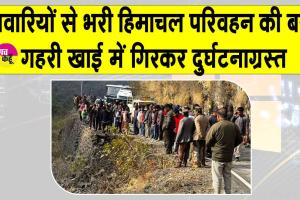 Dehradun Bus Accident: देहरादून में 30 यात्रियों से भरी बस खाई में गिरी, कई लोगों की मौत