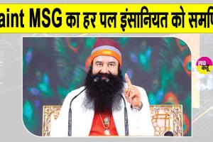 Saint MSG के 40 दिन: नहीं गया कोई पल मानवता की सेवा के बिन