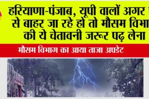 Imd Alert: हरियाणा-पंजाब, यूपी वालों अगर घर से बाहर जा रहे हो तो मौसम विभाग की ये चेतावनी जरूर पढ़ लेना