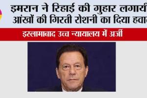 इमरान ने रिहाई की गुहार लगायी, आंखों की गिरती रोशनी का दिया हवाला