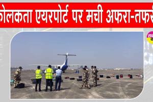 Kolkata Airport Bomb Threat: कोलकाता एयरपोर्ट पर मचा हड़कंप, बम की धमकी से फ्लाइट कराई गई खाली