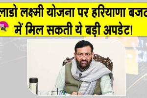 Haryana News: हरियाणा बजट में मुख्यमंत्री लाडो लक्ष्मी योजना की पारिवारिक आय पर दे सकते हैं ये बड़ी खुशखबरी!