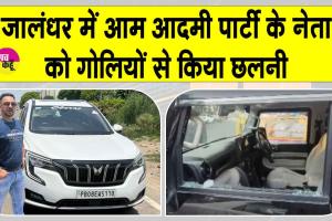 AAP leader Lucky Oberoi Shot Dead: पंजाब की राजनीति में आया भूचाल! जालंधर में आम आदमी पार्टी के नेता की हत्या