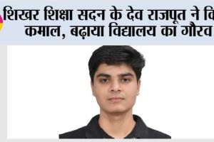 शिखर शिक्षा सदन के देव राजपूत ने किया कमाल, बढ़ाया विद्यालय का गौरव