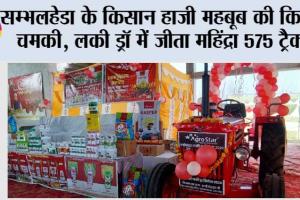 सम्भलहेडा के किसान हाजी महबूब की किस्मत चमकी, लकी ड्रॉ में जीता महिंद्रा 575 ट्रैक्टर