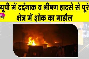 भीषण व दर्दनाक हादसा! एक परिवार के 5 मासूमों सहित 1 महिला जिन्दा जली