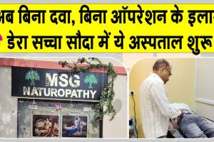 Sirsa: डेरा सच्चा सौदा के इस अस्पताल में अब होगा बिना दवा-ऑपरेशन के इलाज