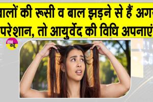 Neem Hair Therapy: रूसी व बाल झड़ने से हैं परेशान, आयुर्वेद की ये थेरेपी है अचूक समाधान!