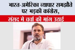 India-America Trade Deal: भारत-अमेरिका व्यापार समझौते पर भड़की कांग्रेस, संसद मे चर्चा की मांग उठाई