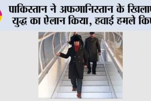 Pakistan Afghanistan War: पाकिस्तान ने अफगानिस्तान के खिलाफ युद्ध का ऐलान किया, हवाई हमले किए