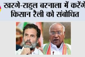 Kisan Rally: खरगे-राहुल बरनाला में करेंगे किसान रैली को संबोधित