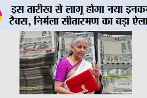 New Income Tax Act: इस तारीख से लागू होगा नया इनकम टैक्स, निर्मला सीतारमण का बड़ा ऐलान
