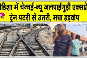 Odisha Train accident: ओडिशा में ट्रेन दुर्घटनाग्रस्त चेन्नई-न्यू जलपाईगुड़ी एक्सप्रेस पटरी से उतरी, मचा हड़कंप