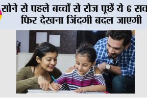 Parenting Tips: सोने से पहले बच्चों से रोज पूछें ये 6 सवाल, फिर देखना जिंदगी बदल जाएगी