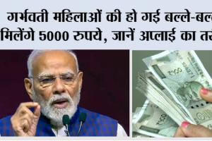 Pradhan Mantri Matru Vandana Yojana 2026: गर्भवती महिलाओं की हो गई बल्ले-बल्ले, मिलेंगे 5000 रुपये, जानें अप्लाई का तरीका