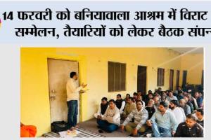 14 फरवरी को बनियावाला आश्रम में विराट हिंदू सम्मेलन, तैयारियों को लेकर बैठक संपन्न